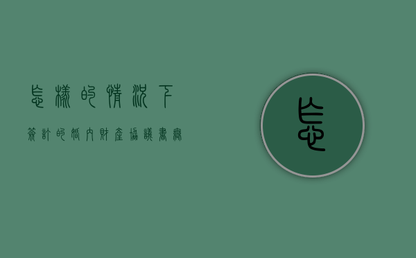 怎样的情况下签订的婚内财产协议书无效呢（婚内财产协议在什么情况下无效）