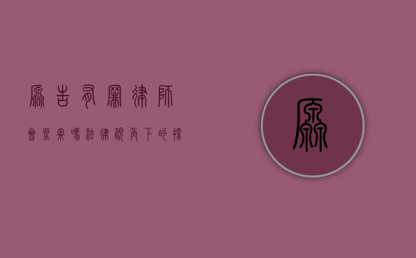 原告有罪，律师会坐牢吗？法律视角下的探讨
