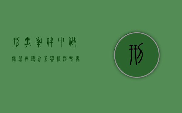 刑事案件中做无罪辩护会影响缓刑吗（无罪辩护失败能轻判吗）