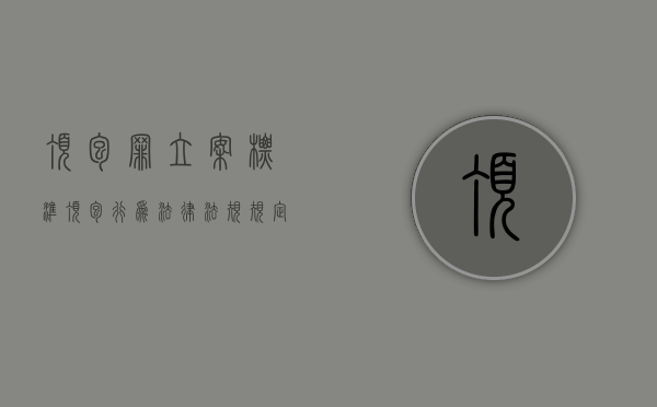 顶包罪立案标准（顶包行为法律法规规定是如何处理的）