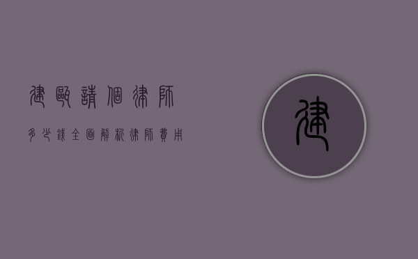 建瓯请个律师多少钱？全面解析律师费用及相关因素