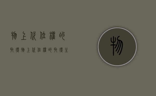 物上代位权的取得（物上代位权的取得主要通过）