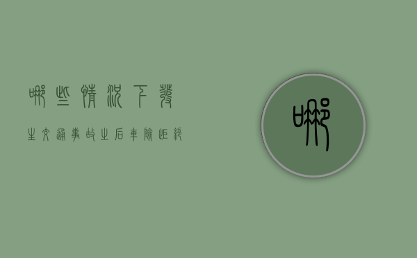 哪些情况下发生交通事故之后车险拒绝赔偿（什么情况下撞人保险不赔）
