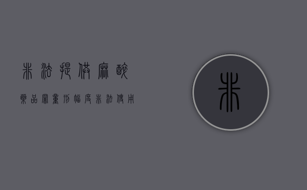非法提供麻醉药品罪量刑幅度（非法使用麻醉药够不够成犯法）