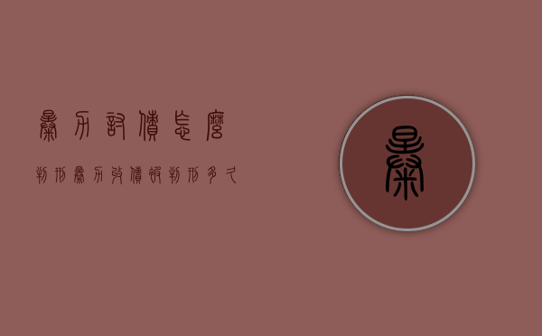暴力讨债怎么判刑（暴力收债被判刑多久）