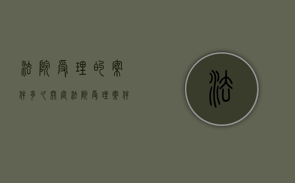 法院受理的案件多久开庭（法院受理案件一般多长时间开庭）