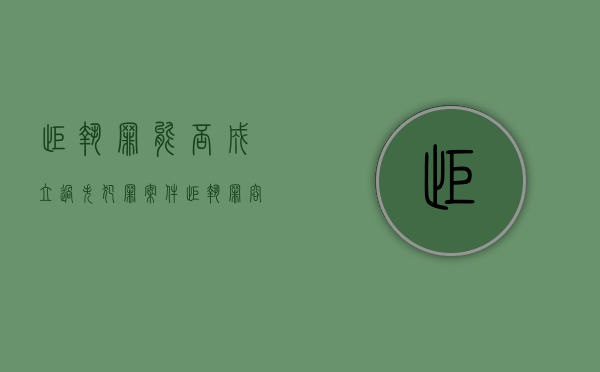 拒执罪能否成立过失犯罪案件（拒执罪容易成立吗）