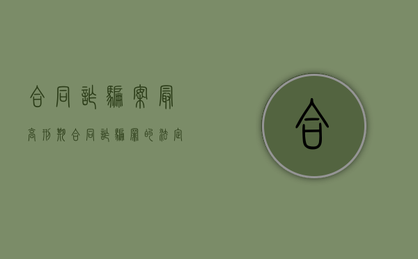 合同诈骗案最高刑期（合同诈骗罪的法定刑）