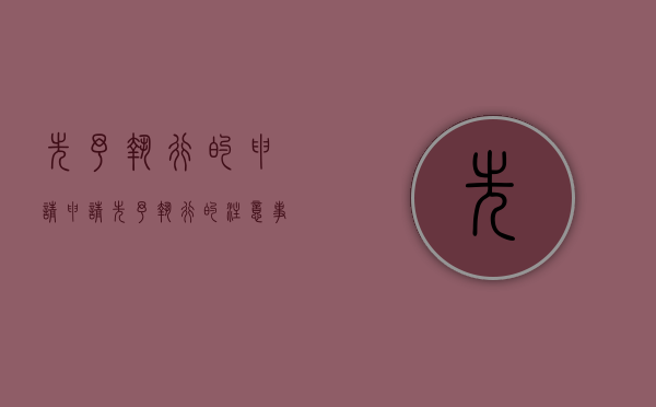 先予执行的申请（申请先予执行的注意事项）