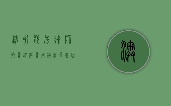 澳洲期房律师收费详解，费用构成、影响因素及如何选择合适律师