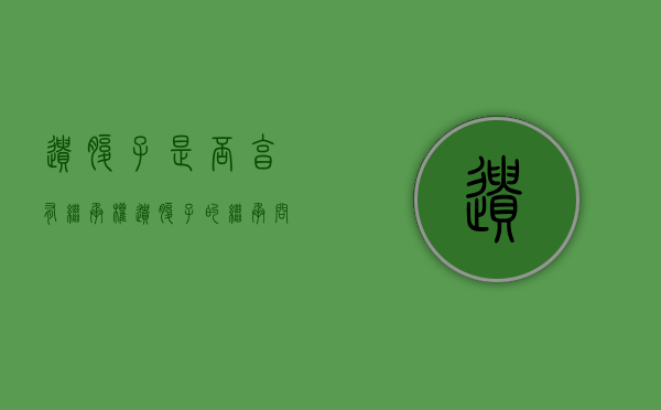 遗腹子是否享有继承权（遗腹子的继承问题）
