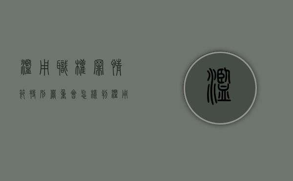 滥用职权罪情节特别严重会怎样判（滥用职权罪情节特别严重的标准）