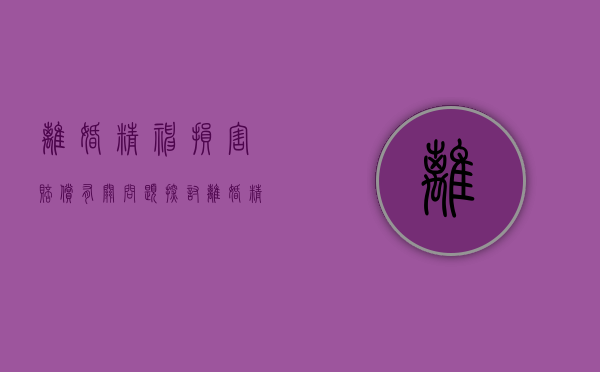 离婚精神损害赔偿有关问题探讨（离婚精神损害赔偿金计算方法）