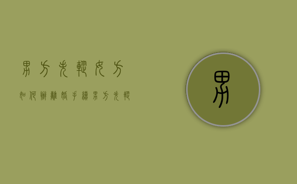 男方失踪,女方如何办离婚手续（男方失踪多久法院判离婚）