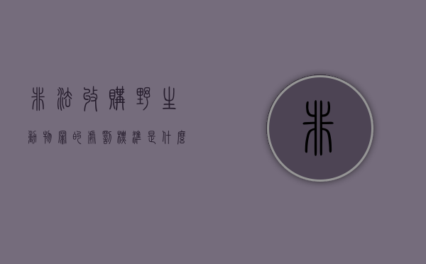 非法收购野生动物罪的处罚标准是什么（非法收购野生动物数量巨大）