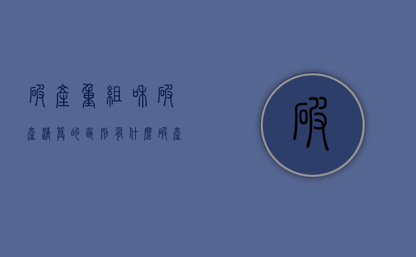 破产重组和破产清算的区别有什么？（破产清算重组债务谁继承）