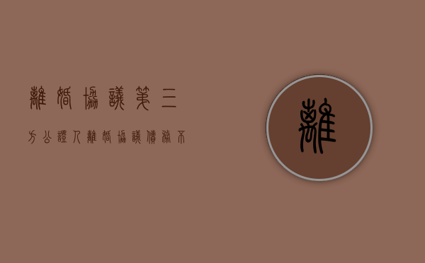 离婚协议第三方公证人（离婚协议债务不能约束第三方 ?）