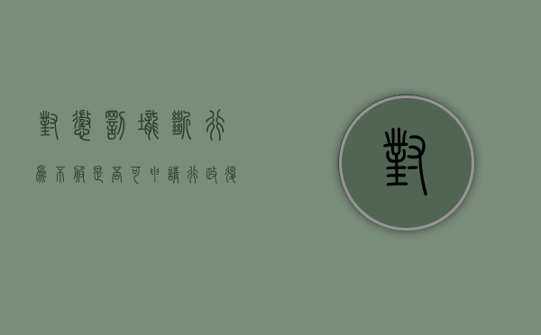 对惩罚垄断行为不服是否可申请行政复议（垄断罚款金额）