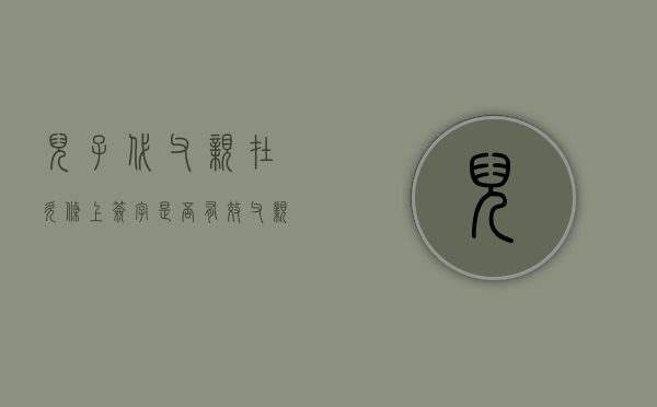 儿子代父亲在欠条上签字是否有效（父亲代替儿子签字具备法律效益吗）