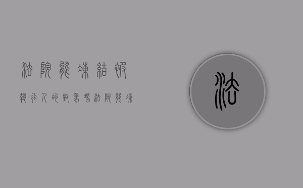 法院能冻结被执行人的对象吗（法院能冻结当事人对象的银行卡吗）