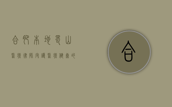 合肥本地蜀山医疗律师，守护医疗健康的法律使者