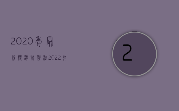 2020年最新标准赔偿法（2022行政赔偿没有律师可以吗）