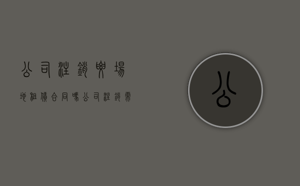 公司注销要场地租赁合同吗（公司注销需要本人去吗,什么资料都没有了）