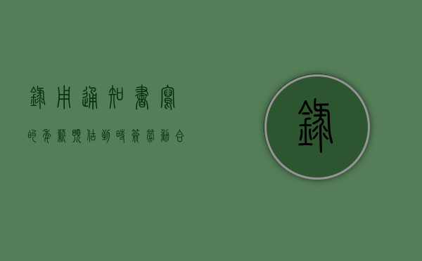 录用通知书写的年薪预估,到时签劳动合同的时候工资会怎么写（你的预期薪水是多少英文）