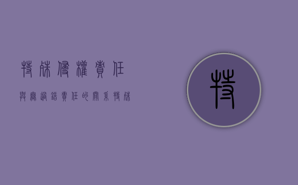 特殊侵权责任与无过错责任的关系（特殊侵权行为及其归责原则）