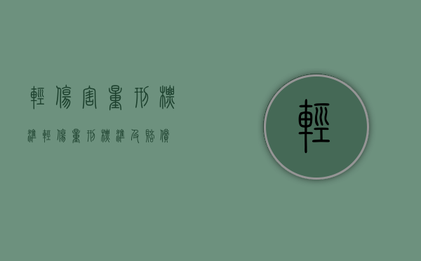 轻伤害量刑标准（轻伤量刑标准及赔偿）