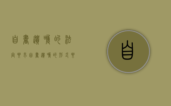 自书遗嘱的法定要求（自书遗嘱的形式要件与法律效力）