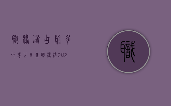 职务侵占罪多少钱可以立案标准（2022职务侵占罪立案标准6万可以立案吗）