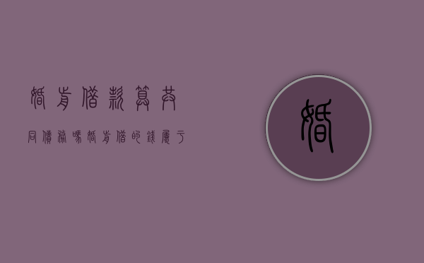 婚前借款算共同债务吗（婚前借的钱属于共同债务吗怎么办）