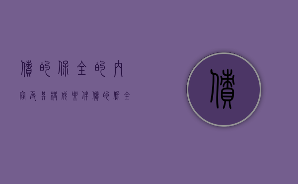债的保全的内容及其构成要件（债的保全的内容极其构成要件）