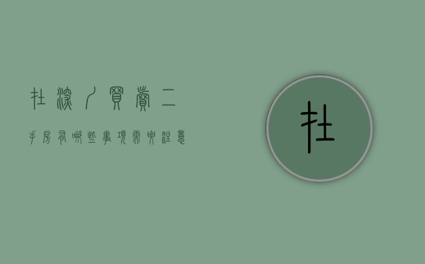 在深圳买卖二手房有哪些事项需要注意（深圳买二手房注意事项和手续）