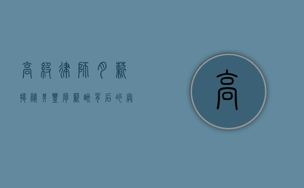 高级律师月薪，揭秘其丰厚薪酬背后的奥秘