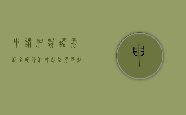 申请仲裁证据保全的条件(仲裁程序启动后申请证据保全) 申请仲裁证据保全的条件(仲裁程序启动后申请证据保全)