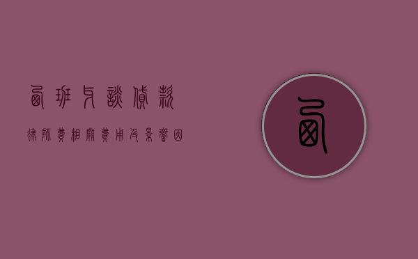 西班牙谈贷款律师费，相关费用及影响因素解析