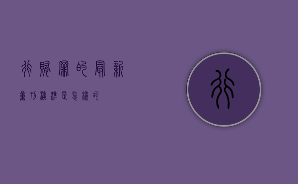 行贿罪的最新量刑标准是怎样的 行贿罪的最新量刑标准是怎样的