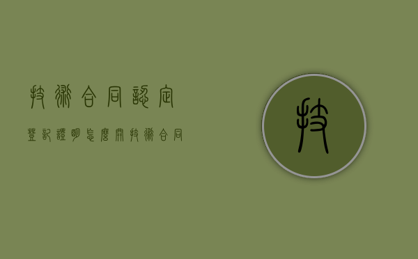 技术合同认定登记证明怎么开（技术合同认定登记的意义与作用）