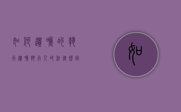 如何遗嘱的执行（遗嘱执行人的法律规定）