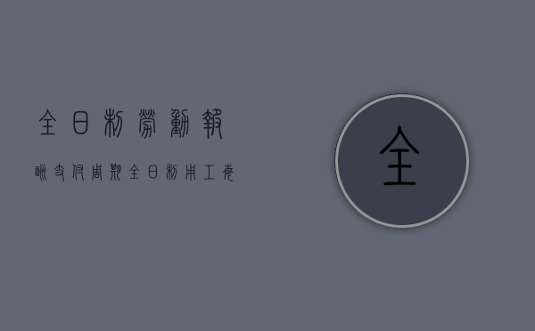 全日制劳动报酬支付周期（全日制用工每日工作时间不超过几小时）