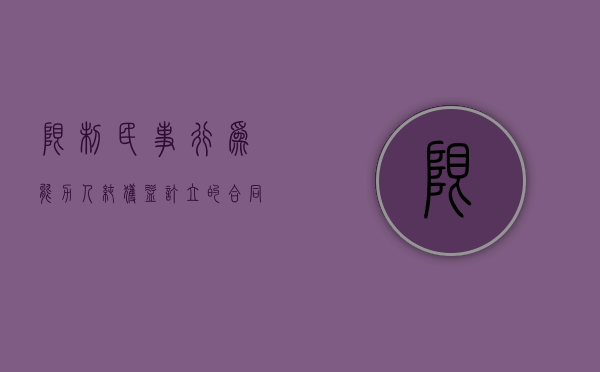 限制民事行为能力人纯获益订立的合同效力是怎样的（限制民事行为能力人的纯获利行为）