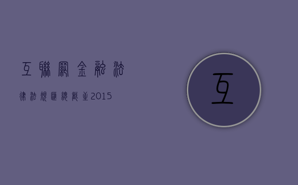 互联网金融法律法规汇总（截至2015年10月13日）（互联网金融运行新规则）