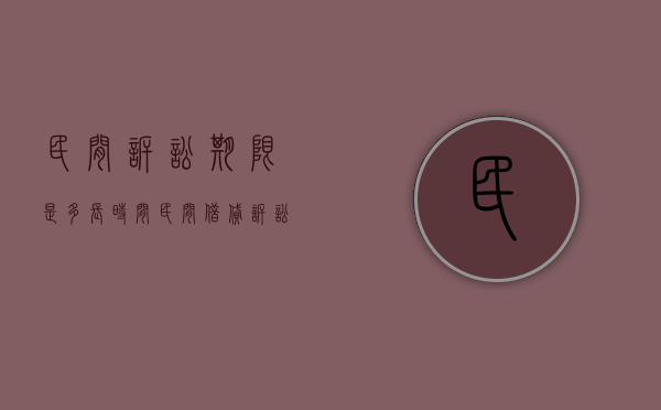 民间诉讼期限是多长时间（民间借贷诉讼时效是多长时间?）