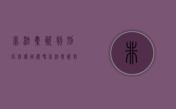 非法集资判刑后钱还用还吗（非法集资判刑后是否可以继续追究其民事责任）