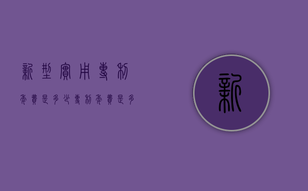 新型实用专利年费是多少（专利年费是多少钱一年）