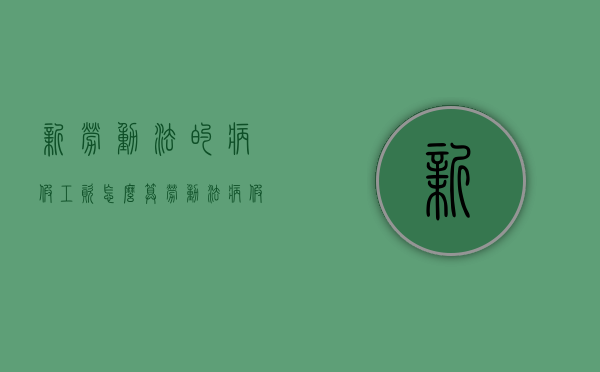 新劳动法的病假工资怎么算（劳动法病假工资算法怎么算）