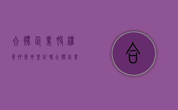 合伙企业股权质押需要登记吗（合伙企业股权质押需要合伙人同意吗）