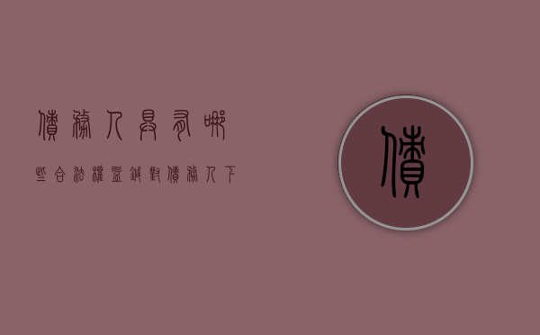 债务人具有哪些合法权益（针对债务人下列哪些行为,债权人可以行使）